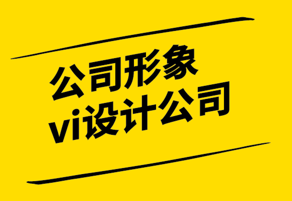 公司形象vi设计公司-设计原则及其重要性.png