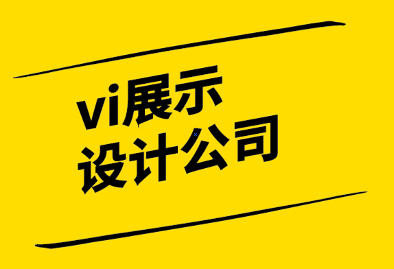 vi展示设计公司-B2B 公司需要设计吗？.png