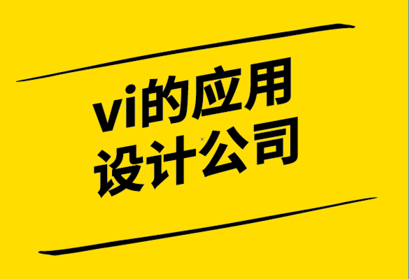 vi的应用设计公司使用统一费率设计服务的方式-探鸣设计公司.png