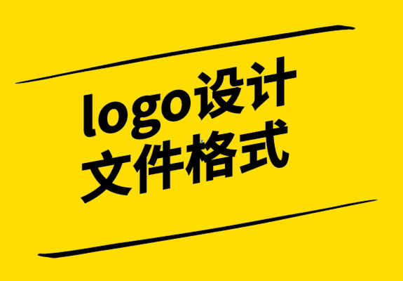 logo设计文件格式有哪些-探鸣设计.png