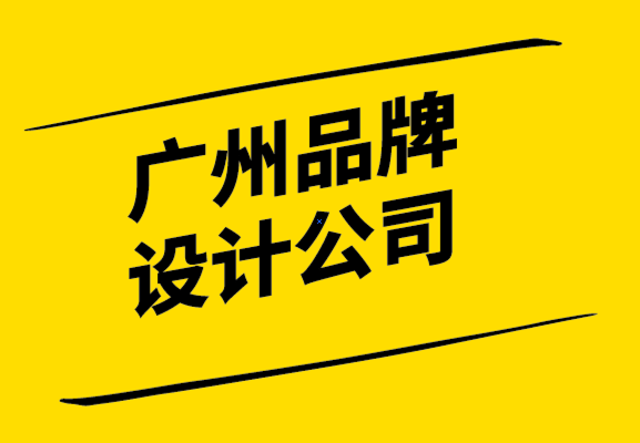 广州品牌设计公司-7个基本步骤创建品牌识别框架.png