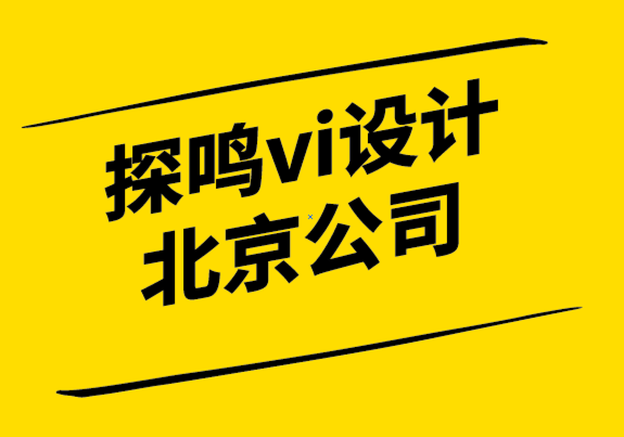 vi设计探鸣北京公司-「品牌认知」是营销实战的第一步.png