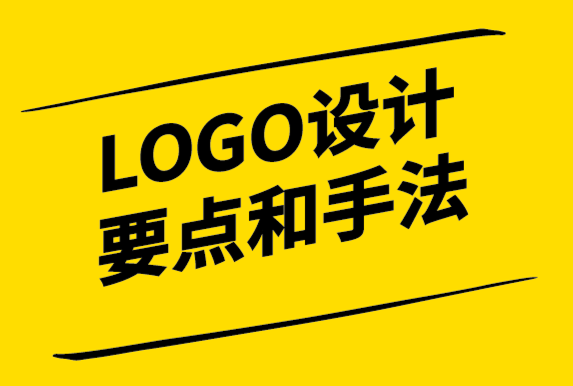 五大LOGO设计要点和手法,8大知名logo设计案例解析-探鸣设计.png