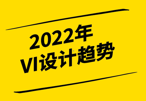 什么是VI设计？2022年VI设计趋势,从案例带你了解VI视觉设计-探鸣设计.png