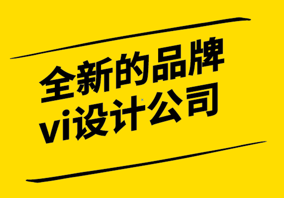 全新的品牌vi设计公司-B2B品牌营销策略与布局.png