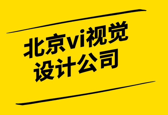 北京vi视觉设计公司为咨询公司重塑logo和品牌形象.png