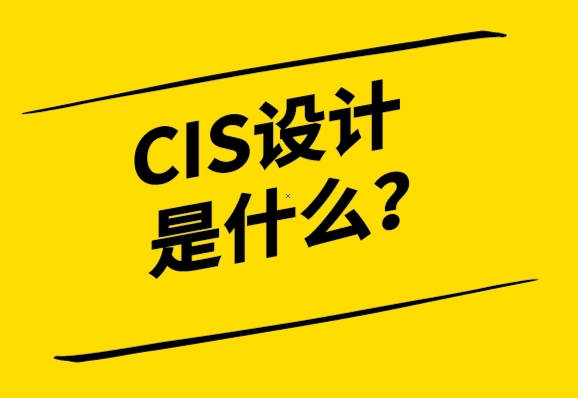  cis设计是什么意思？CIS与LOGO设计有何不同？.png