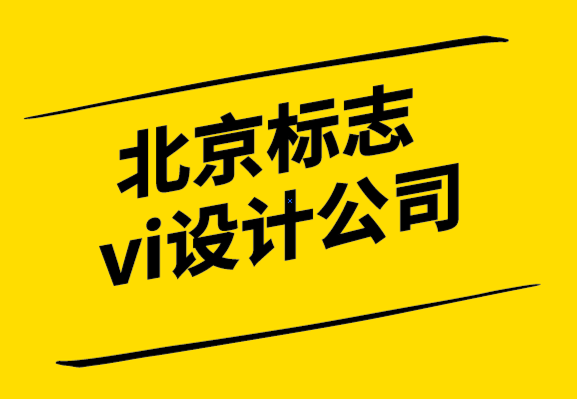 北京标志vi设计公司-品牌定位分析前你要知道的8个品牌概念.png