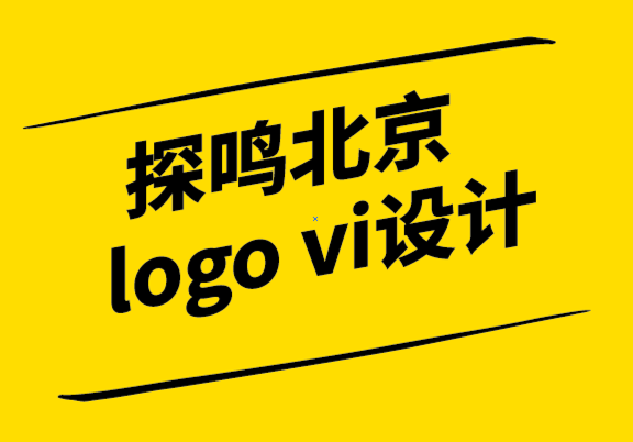 探鸣北京logo vi设计公司-品牌设计是什么？品牌设计5大成功关键，让品牌效益最大化.png