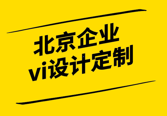 北京企业vi设计定制公司-打造品牌影响力不可忽视的五大关键要素.png