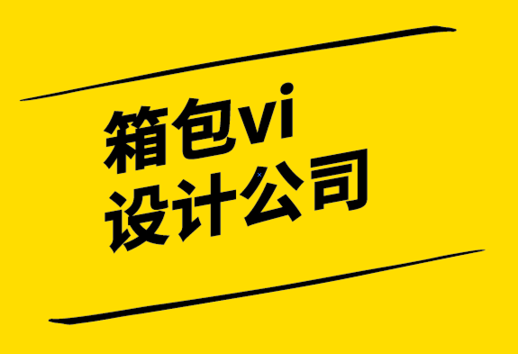 箱包vi设计公司-台湾山二传产转型的机会与挑战.png