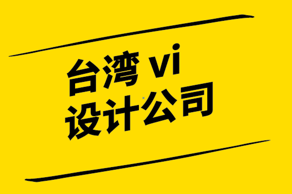 台湾vi设计公司-十个代工难做品牌的主要原因.png
