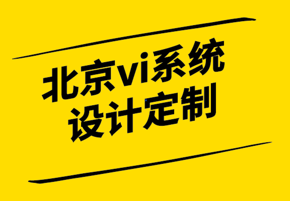 北京vi系统设计定制公司-品牌再造也会失败, 该如何避免-探鸣设计.png