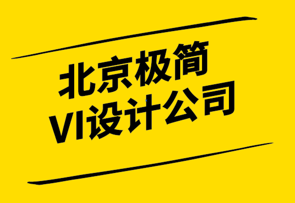 北京极简VI设计公司-什么是品牌策略-成功策略必备的三大要素-探鸣设计.png