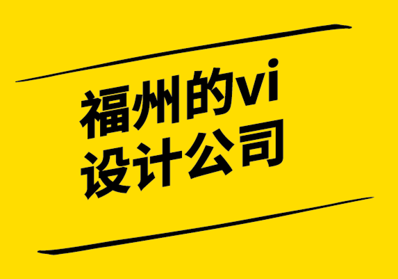 福州的vi设计公司-后进品牌突破市场3要素-要从改变心态开始-探鸣设计.png