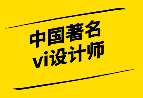 中国著名vi设计师-产品品质超好大家都很喜欢市场为什么不买单.png