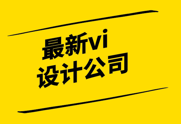 最新vi设计公司-信息图表设计如何助力视觉设计.png