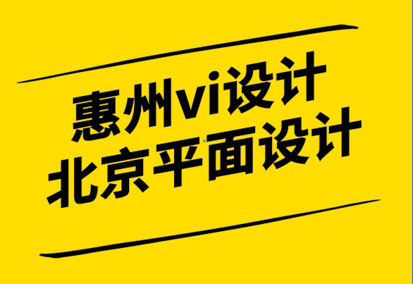 惠州vi设计公司北京平面设计公司-公司需要的12种平面设计类型.png