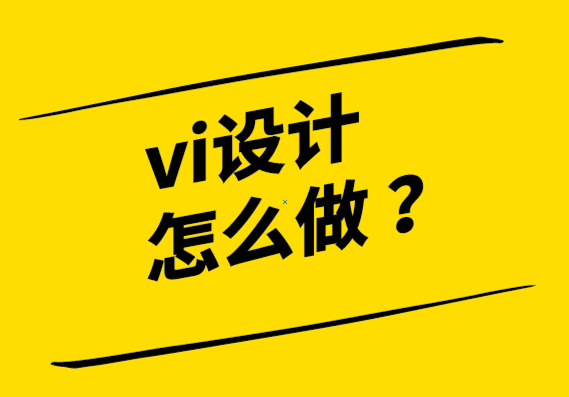 vi设计怎么做：如何为您的企业创造最好的形象.png