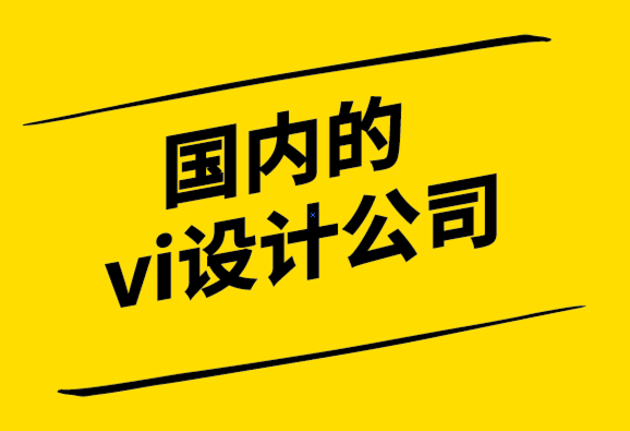 国内的vi设计公司-自由设计师的vi设计费用多少.png