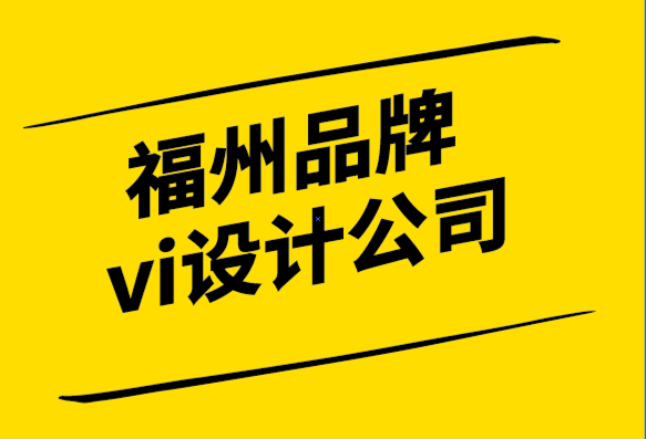 福州品牌vi设计公司创建强大品牌内容的3 种方法.png