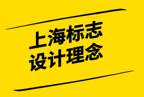  上海标志设计理念-5个金融标志设计技巧-探鸣设计公司.png