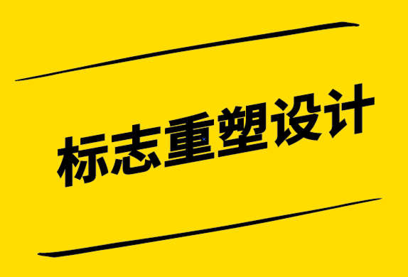 7个过时的标志设计风格意味着需要重新设计了-探鸣设计.png