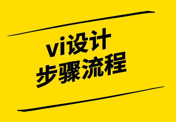 vi设计步骤流程-探鸣设计.png