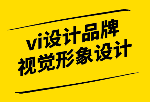 vi设计品牌视觉形象设计是什么-怎么做-探鸣设计公司.png