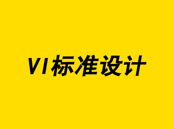 超越一致性-VI标准设计的新方法-VI设计公司-探鸣设计.png