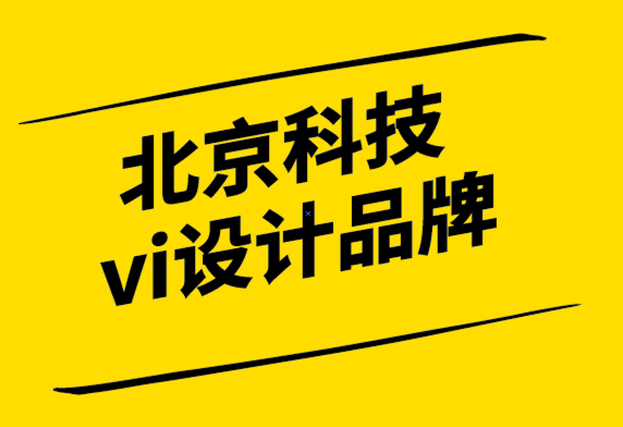 北京科技vi设计品牌公司保持一致品牌声音的5个关键.png
