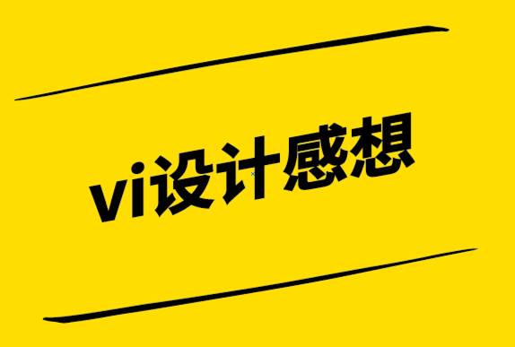 vi设计感想-成功的品牌重塑要关注六个方面.png