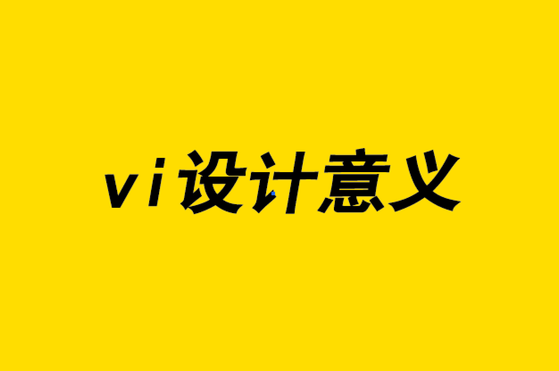 vi设计意义-品牌识别发展研究的重要性.png