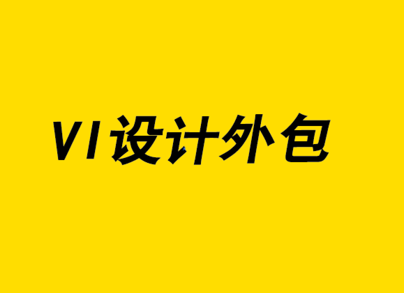 vi设计外包公司分享有效管理全球品牌形象经验-探鸣设计.png