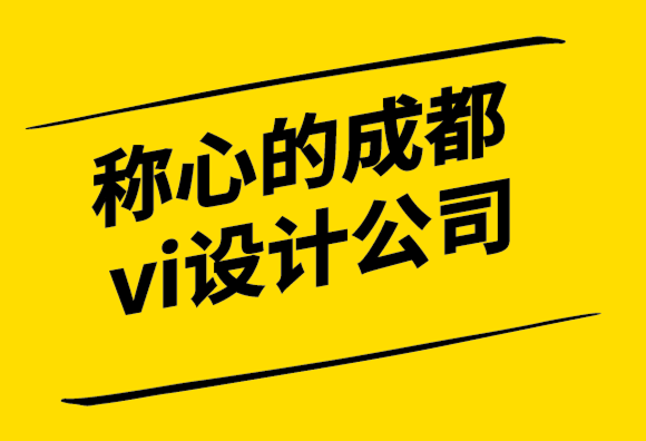 称心的成都vi设计公司用品牌体验粉碎你的竞争！.png