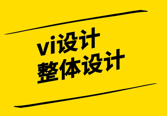 vi设计整体设计公司建立强大在线品牌形象的十个技巧.png