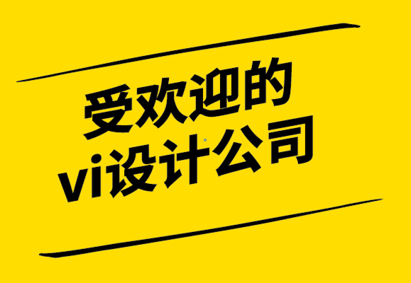 受欢迎的vi设计公司5个品牌成功的创意方向-探鸣设计公司.png