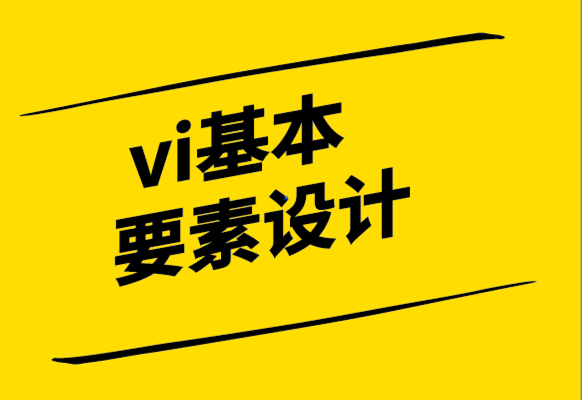 vi基本要素设计公司的视觉品牌策略.png