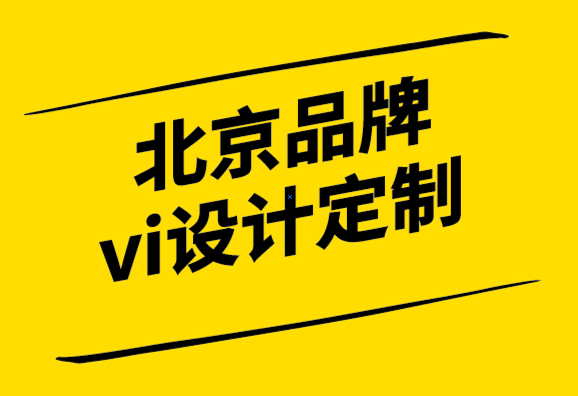 北京品牌vi设计定制公司帮你通过更好的品牌识别收取溢价.png