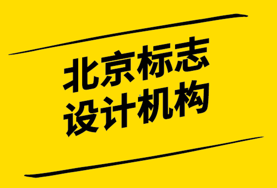 北京标志设计机构如何保持你的标志年轻.png