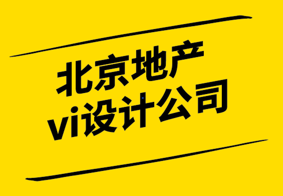 北京地产vi设计公司-5种行之有效的设计策略-探鸣设计.png