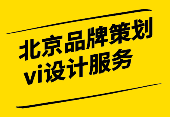 北京品牌策划vi设计服务公司-品牌重塑与品牌更新.png