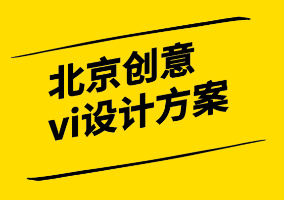 北京创意vi设计方案公司-品牌重塑的潜在危险-探鸣设计.png