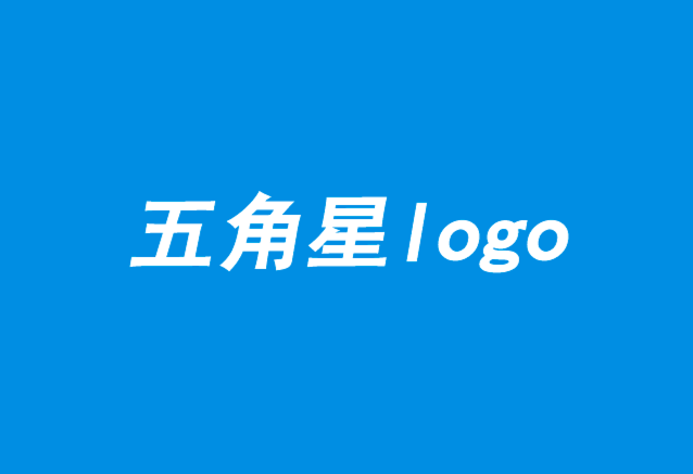 十大五角星logo设计赏析-探鸣设计.png