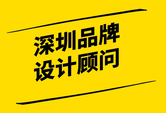 深圳品牌设计顾问-如何控制品牌认知以增加利润-探鸣设计.png