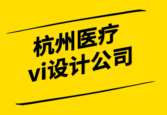 杭州医疗vi设计公司在设计标志之前的5个要点.png