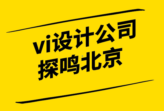 vi设计公司探鸣北京解析品牌故事的作用.png