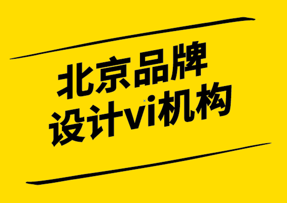 北京品牌设计vi机构如何发现未开发的品牌潜力.png