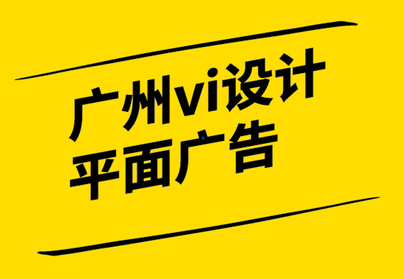 广州vi设计平面广告公司如何帮你在竞争中脱颖而出.png