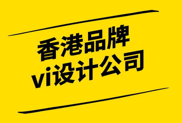 香港品牌vi设计公司-让品牌成功的品牌核心价值观.png